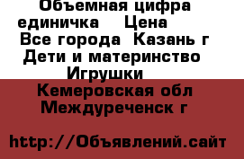 Объемная цифра (единичка) › Цена ­ 300 - Все города, Казань г. Дети и материнство » Игрушки   . Кемеровская обл.,Междуреченск г.